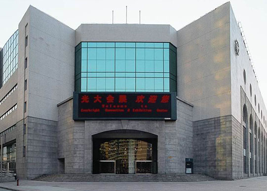 上海光大会展中心