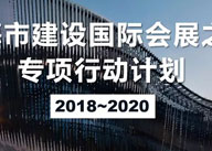 重磅 | 上海将建设国际会展之都