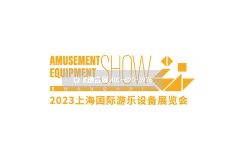 上海国际游乐设备展览会