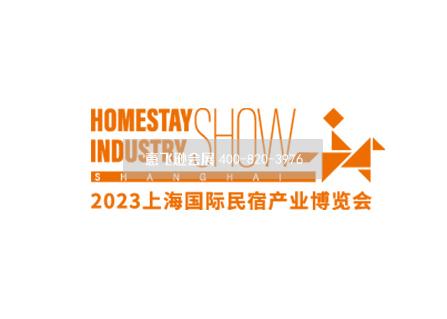 上海国际民宿产业博览会