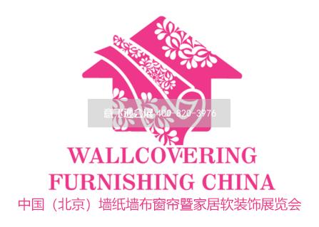 中国（北京）墙纸墙布窗帘暨家居软装饰展览会