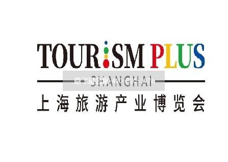 上海旅游产业博览会 TOURISM PLUS
