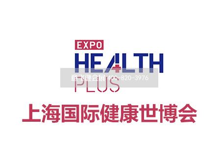 上海国际健康世博会 Health Plus