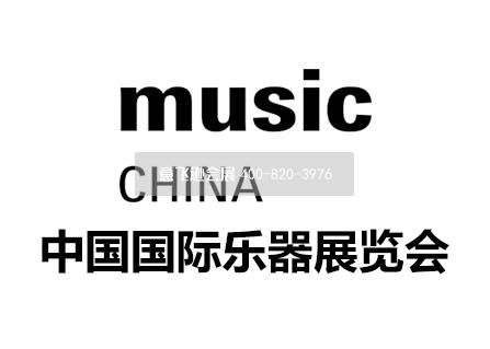 中国国际乐器展览会 Music China