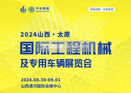 2024山西（太原）国际工程机械及专用车辆展