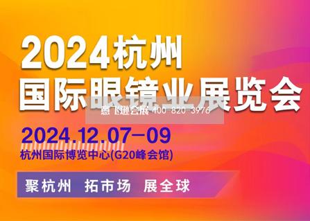 2024杭州国际眼镜业展览会