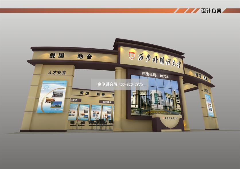 教育博览会西安外国语大学展台设计效果图