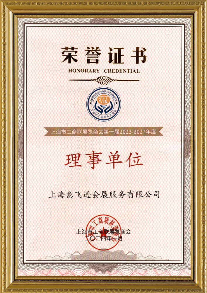 理事单位荣誉证书